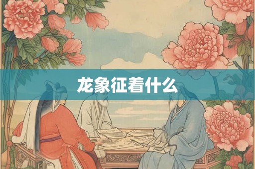 龙象征着什么