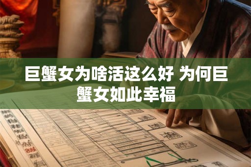 巨蟹女为啥活这么好 为何巨蟹女如此幸福 巨蟹女为啥活这么好 为何巨蟹女如此幸福