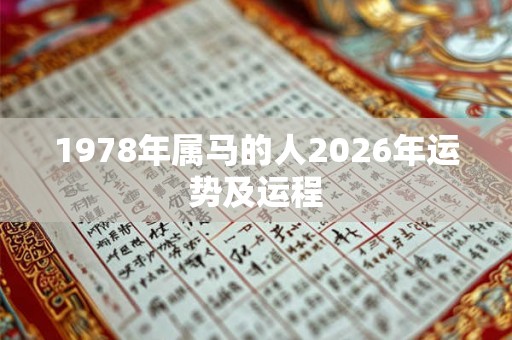 1978年属马的人2026年运势及运程