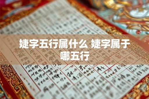 婕字五行属什么 婕字属于哪五行