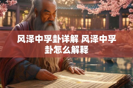 风泽中孚卦详解 风泽中孚卦怎么解释