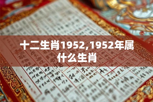 十二生肖1952,1952年属什么生肖