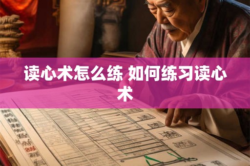 读心术怎么练 如何练习读心术 读心术怎么练 如何练习读心术