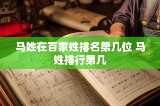 马姓在百家姓排名第几位 马姓排行第几