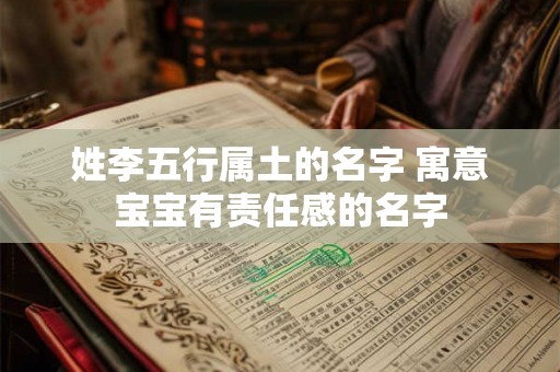 姓李五行属土的名字 寓意宝宝有责任感的名字