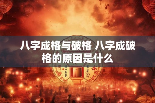 八字成格与破格 八字成破格的原因是什么