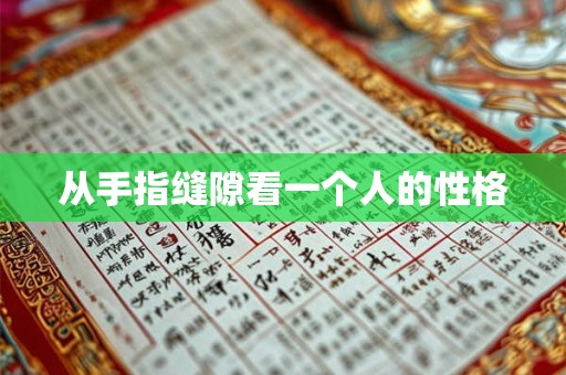 从手指缝隙看一个人的性格