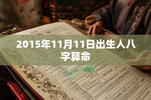 2015年11月11日出生人八字算命