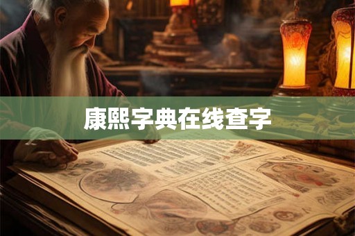 康熙字典在线查字