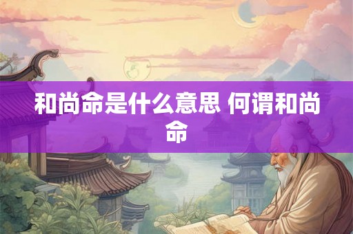 和尚命是什么意思 何谓和尚命