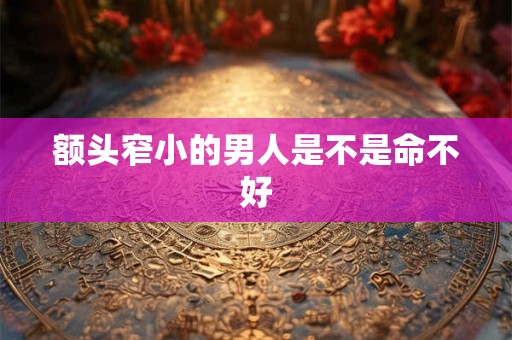 额头窄小的男人是不是命不好
