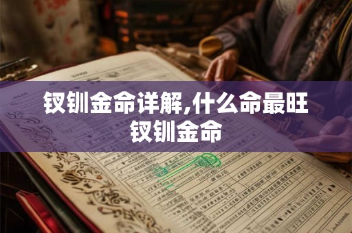 钗钏金命详解,什么命最旺钗钏金命 钗钏金命详解,什么命最旺钗钏金命