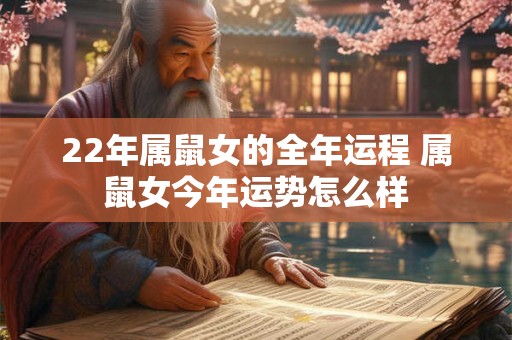 22年属鼠女的全年运程 属鼠女今年运势怎么样