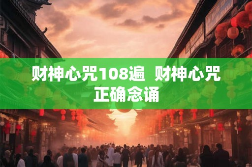 财神心咒108遍  财神心咒正确念诵