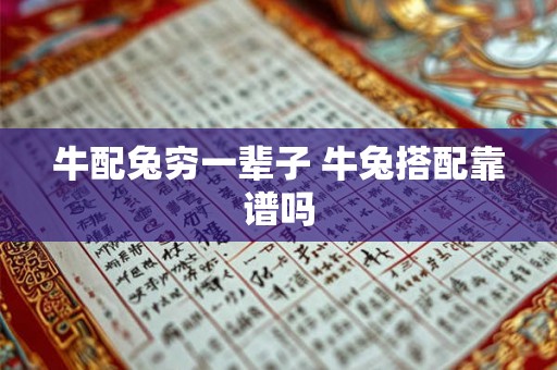 牛配兔穷一辈子 牛兔搭配靠谱吗 牛配兔穷一辈子 牛兔搭配靠谱吗