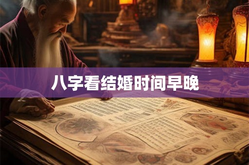 八字看结婚时间早晚