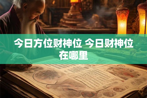 今日方位财神位 今日财神位在哪里