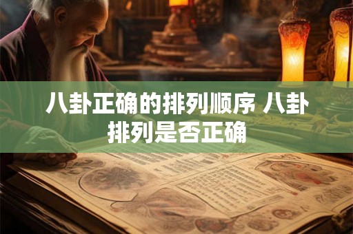 八卦正确的排列顺序 八卦排列是否正确 八卦正确的排列顺序 八卦排列是否正确