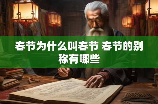 春节为什么叫春节 春节的别称有哪些