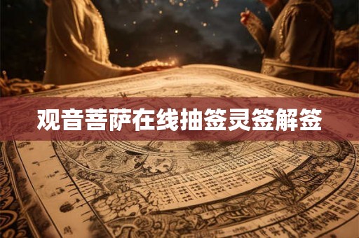 观音菩萨在线抽签灵签解签