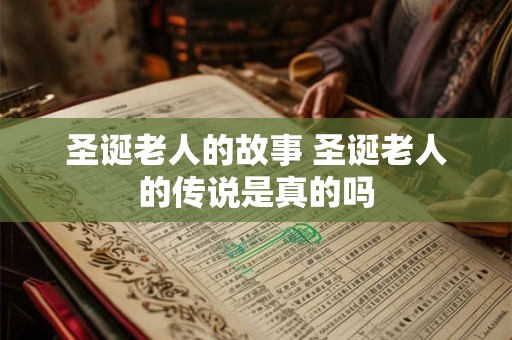 圣诞老人的故事 圣诞老人的传说是真的吗