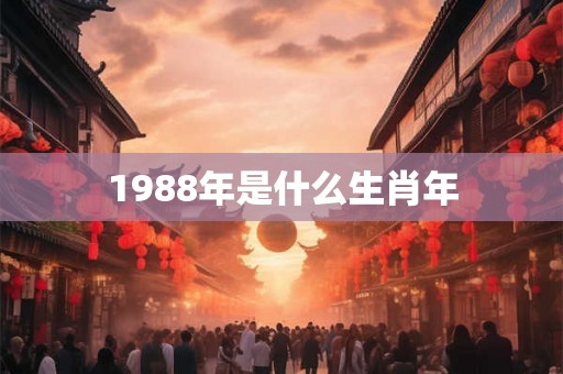 1988年是什么生肖年