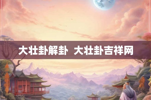 大壮卦解卦  大壮卦吉祥网