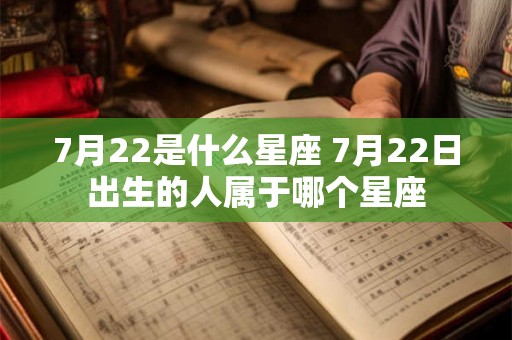 7月22是什么星座 7月22日出生的人属于哪个星座