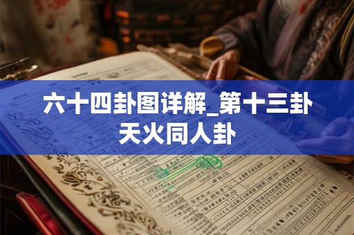六十四卦图详解_第十三卦天火同人卦 六十四卦图详解_第十三卦天火同人卦