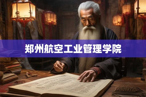 郑州航空工业管理学院