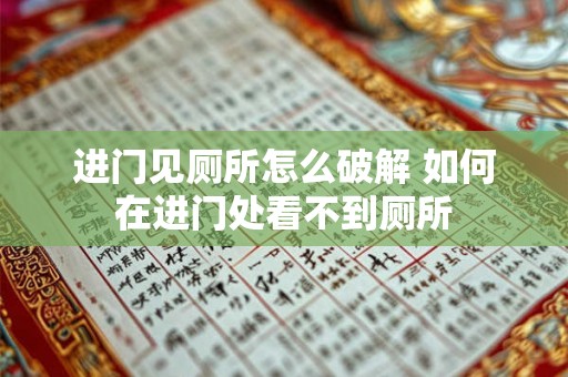 进门见厕所怎么破解 如何在进门处看不到厕所