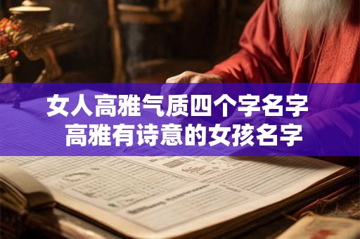 女人高雅气质四个字名字  高雅有诗意的女孩名字