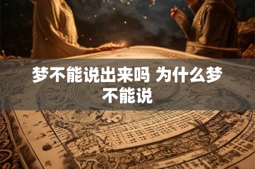 梦不能说出来吗 为什么梦不能说