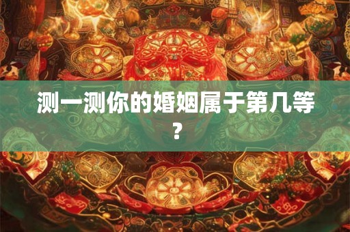 测一测你的婚姻属于第几等？