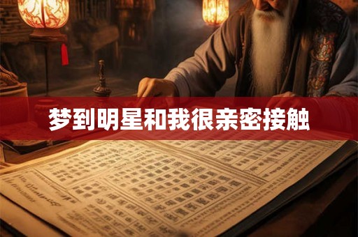 梦到明星和我很亲密接触