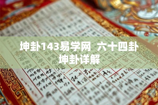 坤卦143易学网 六十四卦坤卦详解 坤卦143易学网 六十四卦坤卦详解