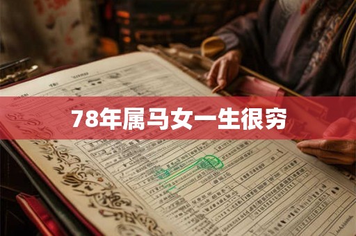 78年属马女一生很穷 78年属马女一生很穷