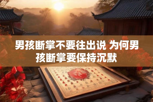 男孩断掌不要往出说 为何男孩断掌要保持沉默
