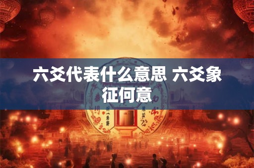 六爻代表什么意思 六爻象征何意