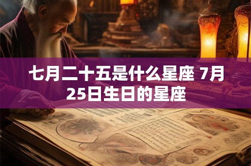 七月二十五是什么星座 7月25日生日的星座