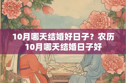 10月哪天结婚好日子？农历10月哪天结婚日子好