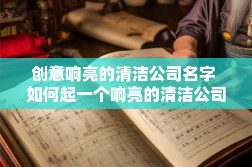 创意响亮的清洁公司名字 如何起一个响亮的清洁公司名字