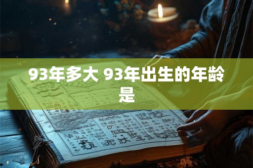 93年多大 93年出生的年龄是