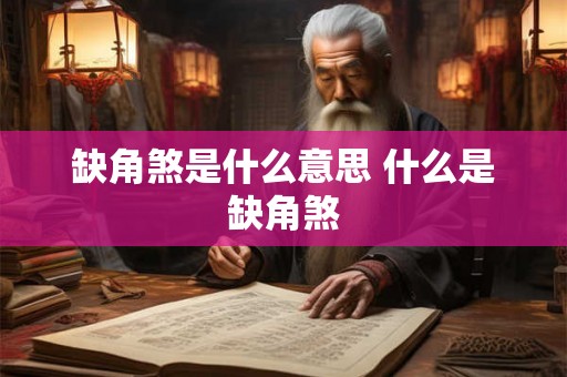 缺角煞是什么意思 什么是缺角煞