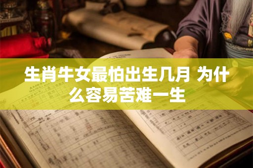 生肖牛女最怕出生几月 为什么容易苦难一生