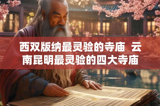西双版纳最灵验的寺庙 云南昆明最灵验的四大寺庙 西双版纳最灵验的寺庙 云南昆明最灵验的四大寺庙