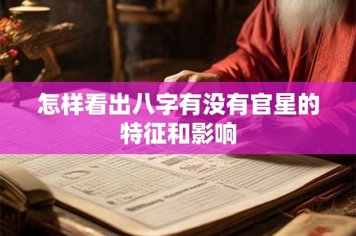 怎样看出八字有没有官星的特征和影响