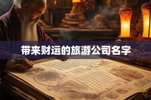 带来财运的旅游公司名字