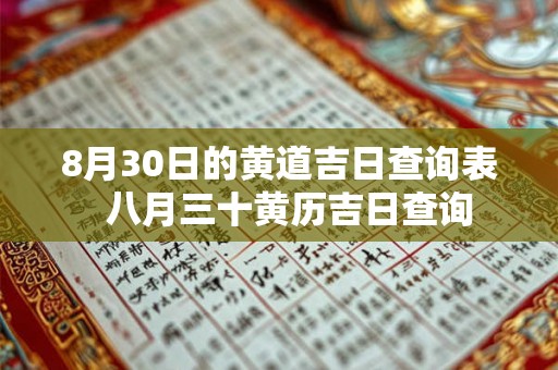 8月30日的黄道吉日查询表  八月三十黄历吉日查询