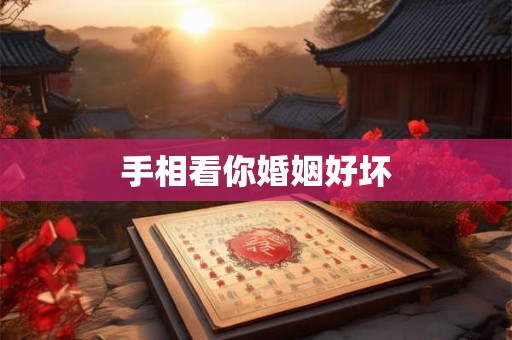 手相看你婚姻好坏